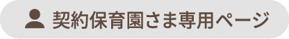 ご利用者さま専用ページ