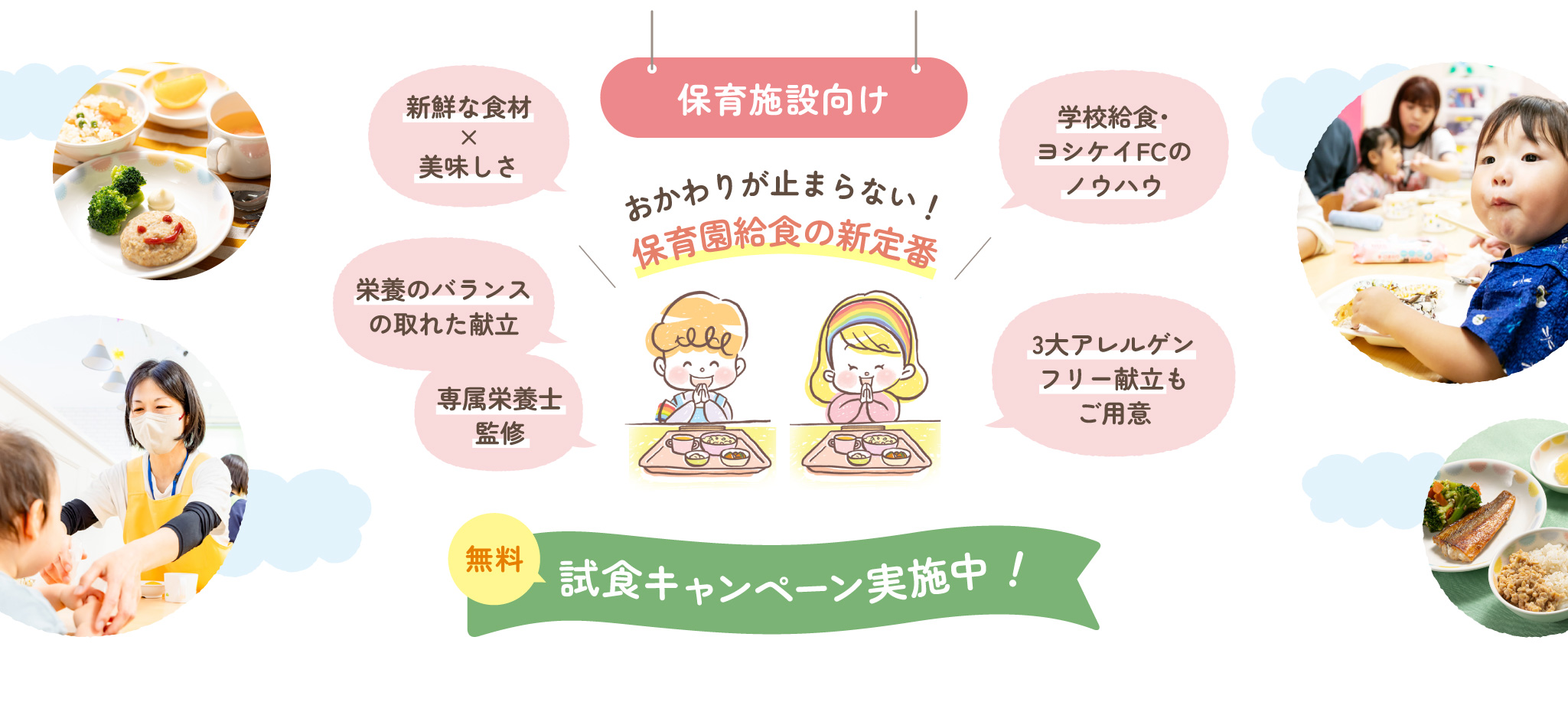おかわりが止まらない！保育園給食の新定番 保育施設向けミールキット 無料試食キャンペーン実施中！