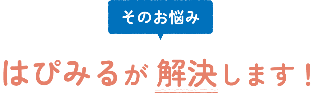 そのお悩みはぴみるが解決します！