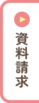 資料請求