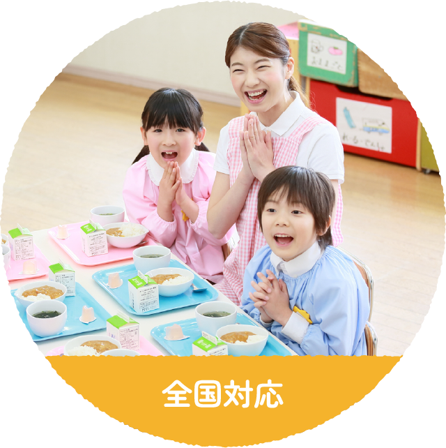 全国対応