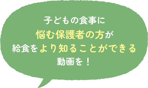 子どもの食事に悩む保護者の方が給食をより知ることができる動画を！