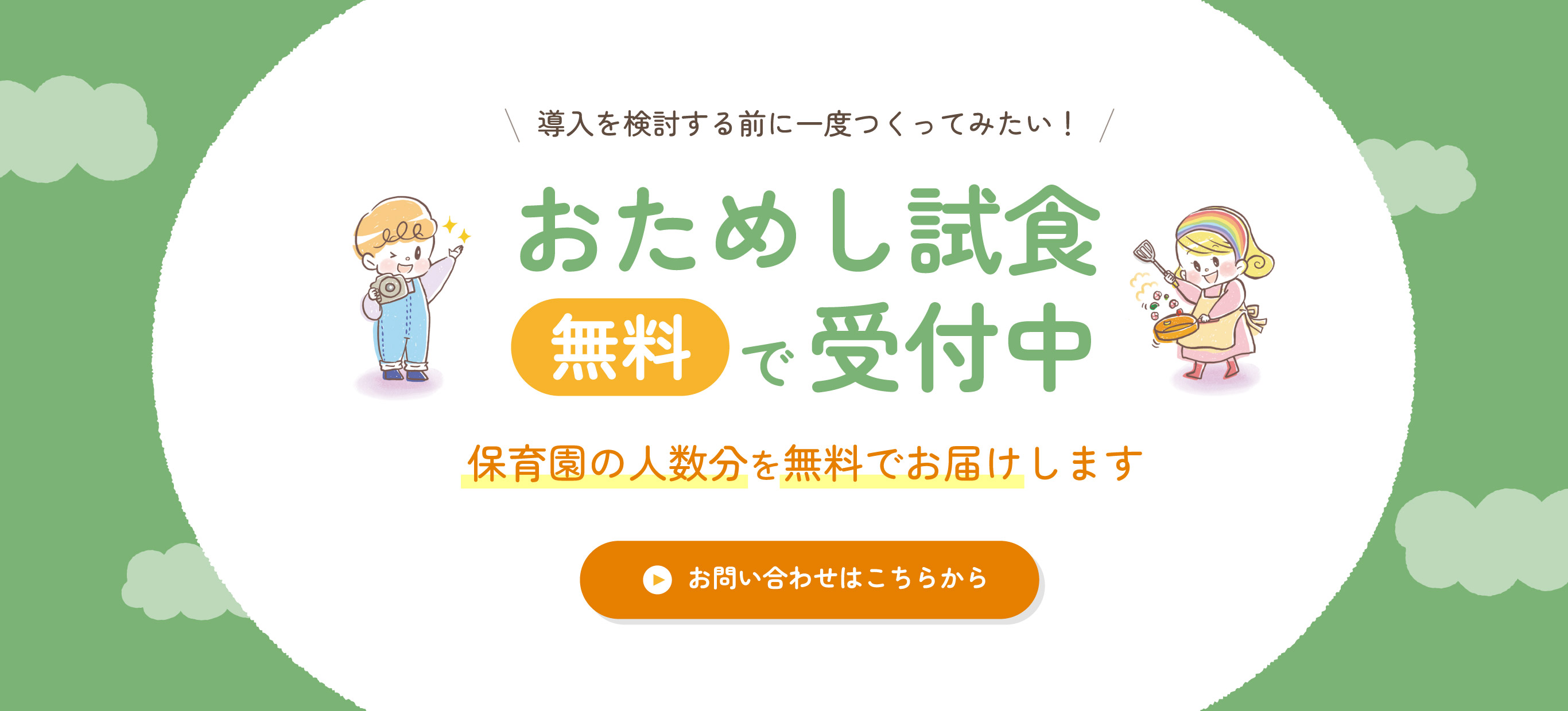 おためし試食無料で受付中