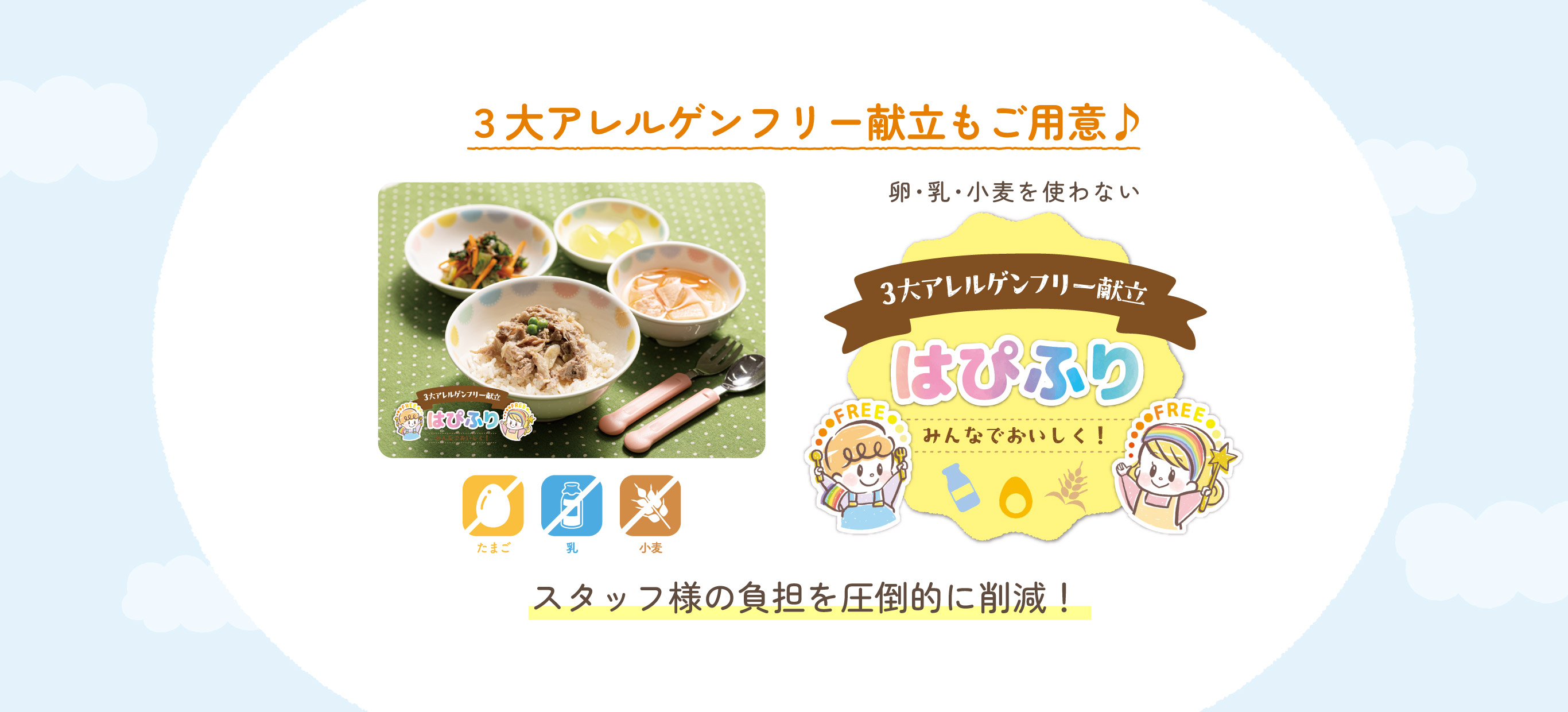 ３大アレルゲンフリー献立もご用意♪