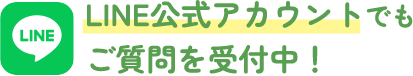 LINE公式アカウントでもご質問を受付中!